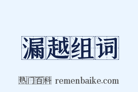 漏越组词是什么意思的图片